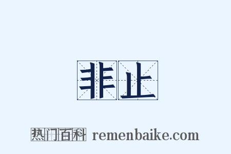 非止是什么意思的图片